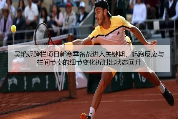 吴艳妮跨栏项目新赛季备战进入关键期，起跑反应与栏间节奏的细节变化折射出状态回升