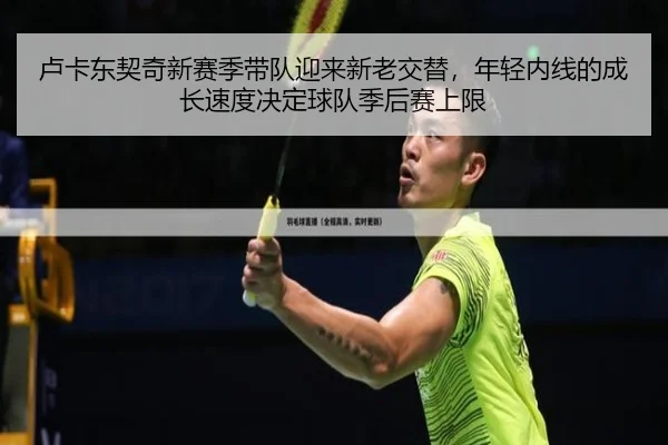 卢卡东契奇新赛季带队迎来新老交替，年轻内线的成长速度决定球队季后赛上限 - JINNIAN